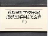 成都烹饪学校好吗(成都烹饪学校怎么样？)