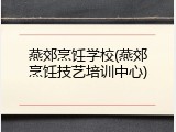 燕郊烹饪学校(燕郊烹饪技艺培训中心)