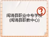 闽清县职业中专学校(闽清县职教中心)