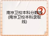 南京卫校本科分数线(南京卫校本科录取线)