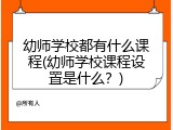 幼师学校都有什么课程(幼师学校课程设置是什么？)