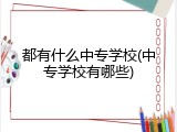 都有什么中专学校(中专学校有哪些)