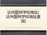 达州厨师学校地址(达州厨师学校地址查询)
