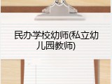 民办学校幼师(私立幼儿园教师)