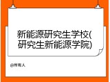 新能源研究生学校(研究生新能源学院)