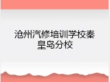沧州汽修培训学校秦皇岛分校