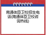 南通体臣卫校招生电话(南通体臣卫校咨询热线)