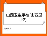 山西卫生学校(山西卫校)