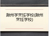 滁州学烹饪学校(滁州烹饪学校)