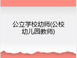 公立学校幼师(公校幼儿园教师)