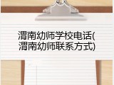 渭南幼师学校电话(渭南幼师联系方式)
