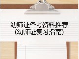 幼师证备考资料推荐(幼师证复习指南)