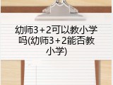 幼师3+2可以教小学吗(幼师3+2能否教小学)