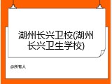 湖州长兴卫校(湖州长兴卫生学校)