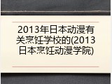 2013年日本动漫有关烹饪学校的(2013日本烹饪动漫学院)