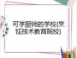 可学厨师的学校(烹饪技术教育院校)