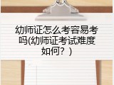 幼师证怎么考容易考吗(幼师证考试难度如何？)