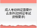 成人考幼师证需要什么条件(幼师证考试资格要求)