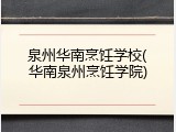 泉州华南烹饪学校(华南泉州烹饪学院)