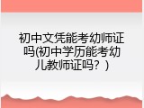 初中文凭能考幼师证吗(初中学历能考幼儿教师证吗？)