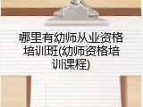 哪里有幼师从业资格培训班(幼师资格培训课程)
