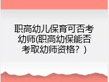 职高幼儿保育可否考幼师(职高幼保能否考取幼师资格？)