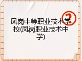 凤岗中等职业技术学校(凤岗职业技术中学)