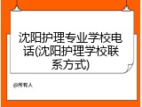 沈阳护理专业学校电话(沈阳护理学校联系方式)