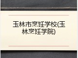 玉林市烹饪学校(玉林烹饪学院)