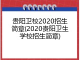 贵阳卫校2020招生简章(2020贵阳卫生学校招生简章)