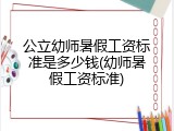 公立幼师暑假工资标准是多少钱(幼师暑假工资标准)