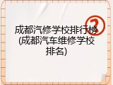 成都汽修学校排行榜(成都汽车维修学校排名)
