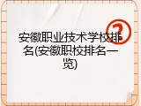 安徽职业技术学校排名(安徽职校排名一览)