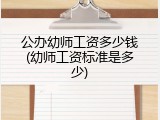 公办幼师工资多少钱(幼师工资标准是多少)