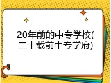 20年前的中专学校(二十载前中专学府)
