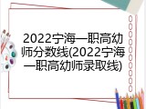 2022宁海一职高幼师分数线(2022宁海一职高幼师录取线)