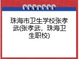 珠海市卫生学校张孝武(张孝武，珠海卫生职校)