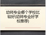 幼师专业哪个学校比较好(幼师专业好学校推荐)