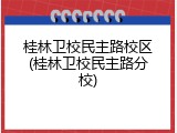 桂林卫校民主路校区(桂林卫校民主路分校)