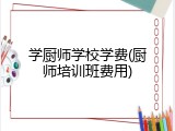 学厨师学校学费(厨师培训班费用)