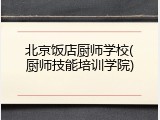 北京饭店厨师学校(厨师技能培训学院)