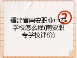 福建省南安职业中专学校怎么样(南安职专学校评价)