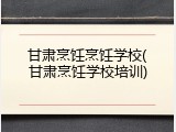 甘肃烹饪烹饪学校(甘肃烹饪学校培训)
