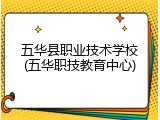 五华县职业技术学校(五华职技教育中心)