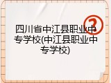 四川省中江县职业中专学校(中江县职业中专学校)