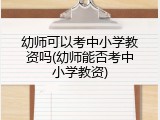 幼师可以考中小学教资吗(幼师能否考中小学教资)
