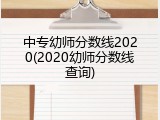 中专幼师分数线2020(2020幼师分数线查询)