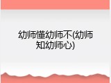 幼师懂幼师不(幼师知幼师心)