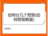 幼师分几个班级(幼师班级数量)