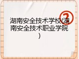 湖南安全技术学校(湖南安全技术职业学院)